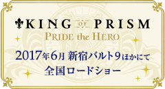 KING OF PRISM PRIDE the HERO 祝 新作制作決定！