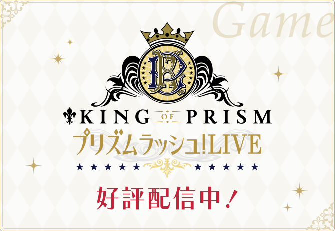 「KING OF PRISM プリズムラッシュ！LIVE」オフィシャルサイト