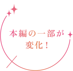 本編の一部が変化！