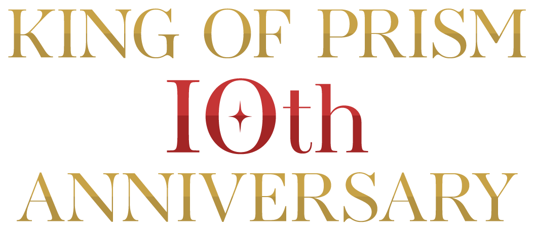 KING OF PRISM 10th ANNIVERSARY