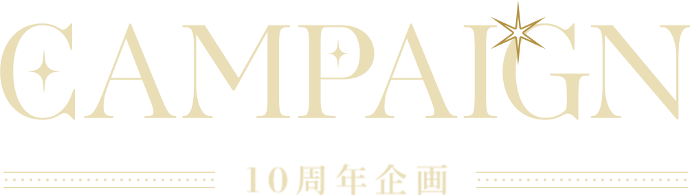CAMPAIGN 10周年企画