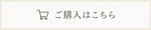 購入はこちら