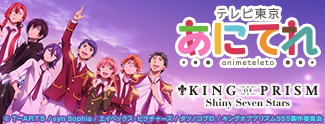 KING OF PRISM -Shiny Seven Stars-　テレビ東京アニメ公式