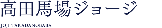 高田馬場ジョージ