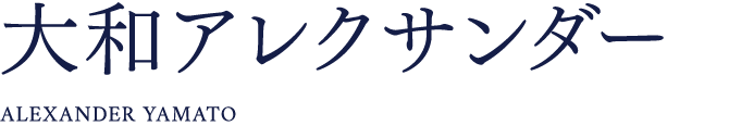 大和アレクサンダー