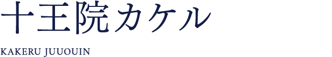 十王院カケル