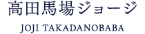 高田馬場ジョージ