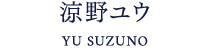 涼野ユウ